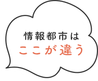 情報都市はここが違う