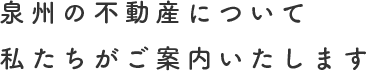 泉州の不動産について私たちがご案内いたします