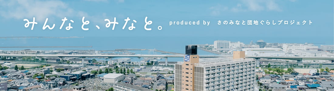 みんなと、みなと。