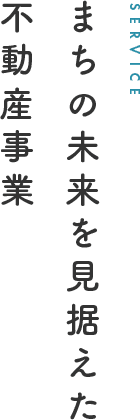 まちの未来を見据えた不動産事業