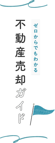 不動産売却ガイド