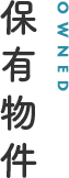 保有物件